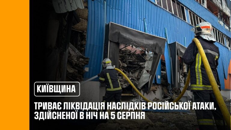 Київщина: триває ліквідація наслідків ворожої атаки 5 серпня