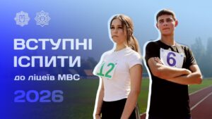 ❇️ Як минула вступна кампанія до ліцеїв МВС? [2026]