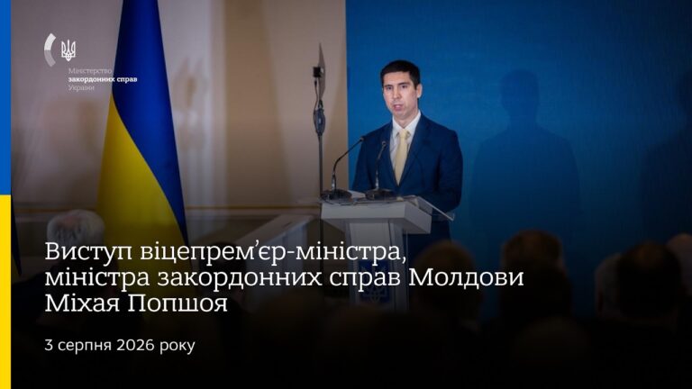 Виступ віцепрем’єр-міністра, міністра закордонних справ Молдови Міхая Попшоя • Нарада послів 2026