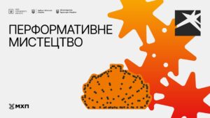 Локація 5. Перформативне мистецтво. 13 серпня
