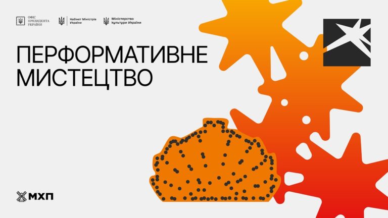 Локація 5. Перформативне мистецтво. 13 серпня