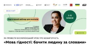 Як провести Всеукраїнський урок про безбарʼєрність | «Мова гідності: бачити людину за словами»
