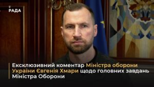 Ексклюзивний коментар Міністра оборони України Євгенія Хмари щодо головних завдань Міністра Оборони