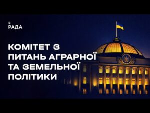 Засідання Комітету з питань аграрної та земельної політики 18.08.2026