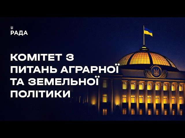 Засідання Комітету з питань аграрної та земельної політики 18.08.2026