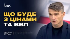 Роль міжнародної допомоги у стабільності української економіки | Василь Фурман