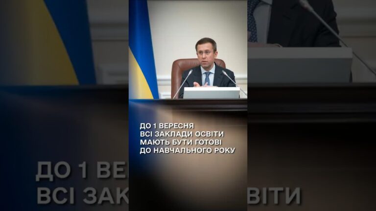Сергій Корецький: До 1 вересня всі заклади освіти мають бути готові до навчального року