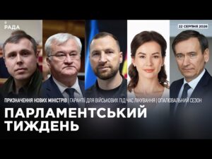 Парламентський тиждень 22.08.2026