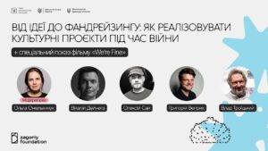Від ідеї до фандрейзингу: як реалізовувати культурні проєкти під час війни