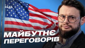 Дипломатичний трек із США: чого очікувати Україні найближчим часом | Богдан Ференс