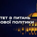 Засідання Комітету з питань правової політики 19.08.2026