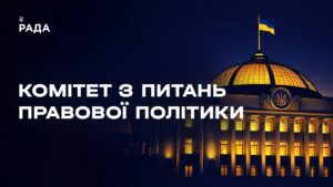Засідання Комітету з питань правової політики 19.08.2026