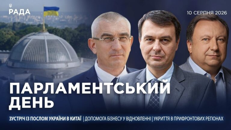 Парламентський день 10.08.2026