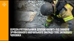Рятувальники деблокували з-під завалів зруйнованого навчального закладу тіло загиблого чоловіка