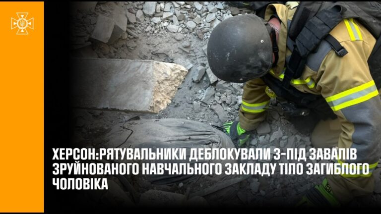 Рятувальники деблокували з-під завалів зруйнованого навчального закладу тіло загиблого чоловіка