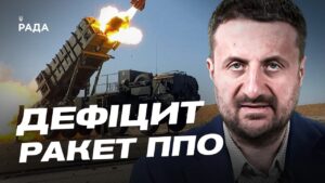 Дефіцит ракет до Patriot у Європі: які виклики стоять перед Україною | Тарас Загородній