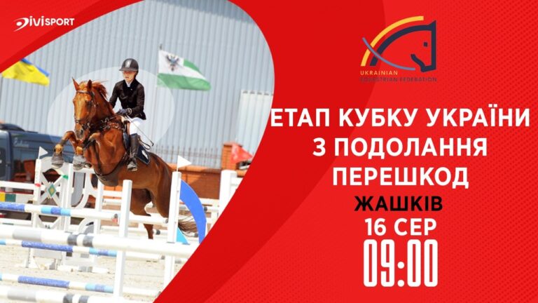 Етап Кубку України з подолання перешкод. Всеукраїнські змагання з кінного спорту