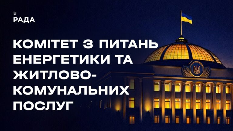 Засідання Комітету з питань енергетики та житлово-комунальних послуг 08.08.2026