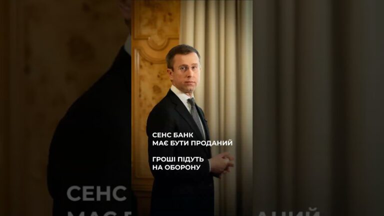 Сергій Корецький: Sense Bank має бути проданий, гроші підуть на фінансування потреб Сил оборони
