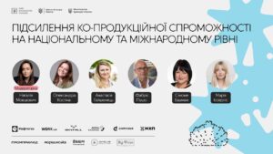 Підсилення ко-продукційної спроможності на національному та міжнародному рівні