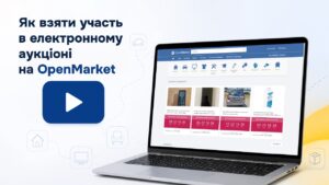 Як взяти участь в електронному аукціоні на OpenMarket