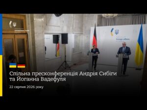 Спільна пресконференція Андрія Сибіги та Йоганна Вадефуля 🇺🇦🇩🇪