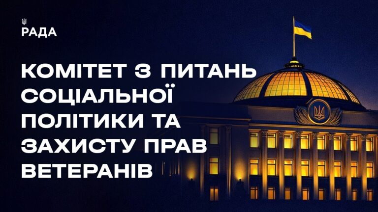 Засідання Комітету з питань соціальної політики та захисту прав ветеранів 10.08.2026