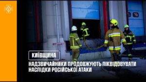 Київщина: надзвичайники продовжують ліквідовувати наслідки ворожої атаки