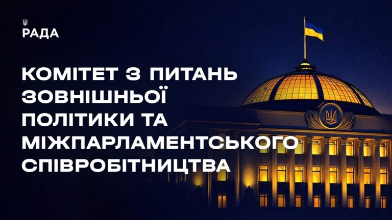 Засідання Комітету з питань зовнішньої політики та міжпарламентського співробітництва 11.08.2026