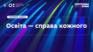«Серпнева-2026» | Головна сцена | Освіта — справа кожного
