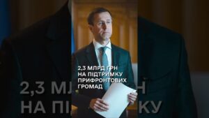 Сергій Корецький: Уряд виділив 2,3 млрд грн на підтримку прифронтових громад