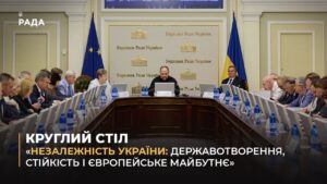 КРУГЛИЙ СТІЛ “НЕЗАЛЕЖНІСТЬ УКРАЇНИ: ДЕРЖАВОТВОРЕННЯ, СТІЙКІСТЬ І ЄВРОПЕЙСЬКЕ МАЙБУТНЄ”