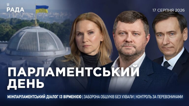 Парламентський день 17.08.2026