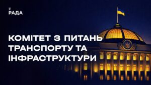 Засідання Комітету з питань транспорту та інфраструктури 19.08.2026