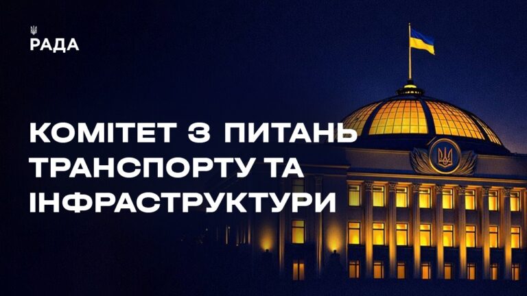 Засідання Комітету з питань транспорту та інфраструктури 19.08.2026