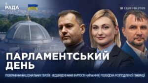 Парламентський день 18.08.2026