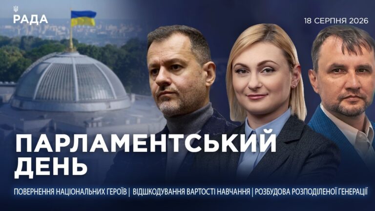 Парламентський день 18.08.2026