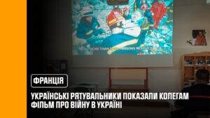 У Франції українські рятувальники показали колегам фільм про війну в Україні