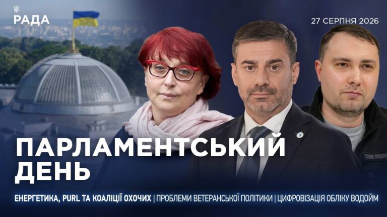 Парламентський день 27.08.2026