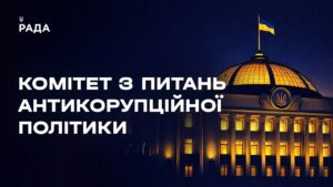 Засідання Комітету з питань антикорупційної політики 18.08.2026