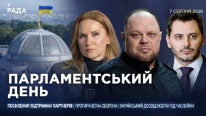 Парламентський день 07.08.2026