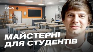 Сучасні майстерні для студентів: деталі оновлення закладів освіти | Дмитро Завгородній
