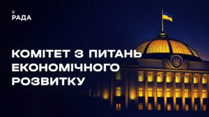 Засідання Комітету з питань економічного розвитку 13.08.2026