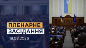 НАЖИВО. Пленарне засідання Верховної Ради України 18.08.2026