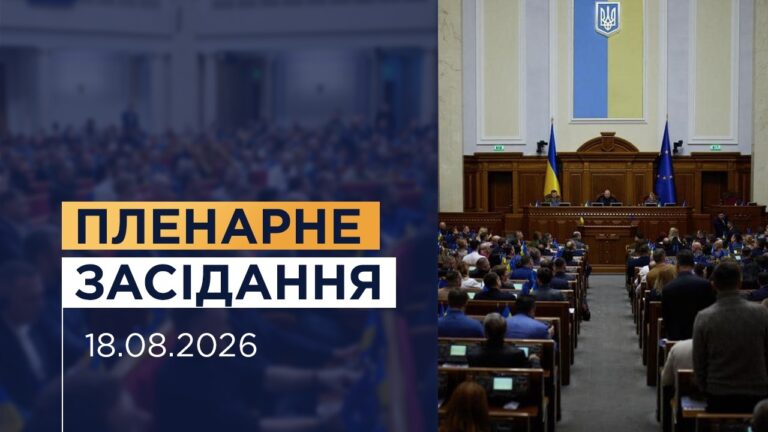 НАЖИВО. Пленарне засідання Верховної Ради України 18.08.2026