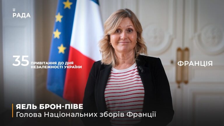 35 РОКІВ НЕЗАЛЕЖНОСТІ: Привітання Голови Національних зборів Франції Яель Брон-Піве