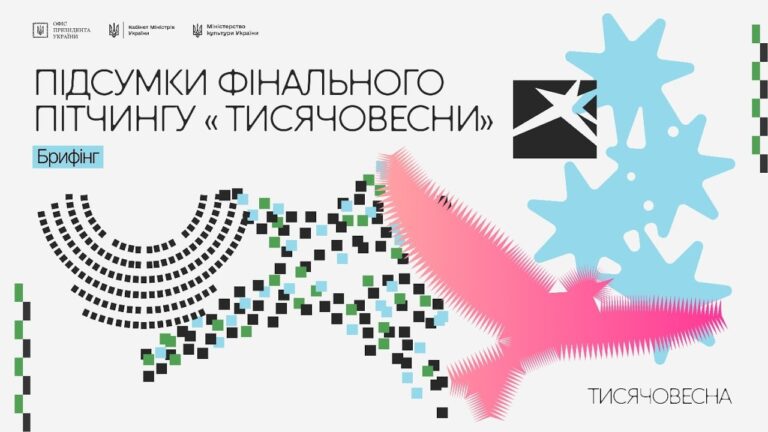 Підсумки фінального пітчингу «Тисячовесни». Пресбрифінг