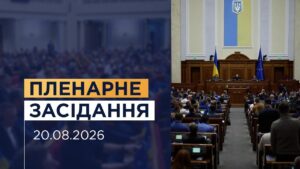 Пленарне засідання Верховної Ради України 20.08.2026