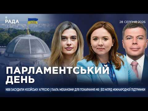 Парламентський день 28.08.2026