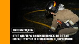 Росіяни знову обстріляли Житомирщину: виникли пожежі